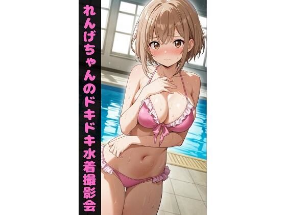 れんげちゃんのドキドキ水着撮影会