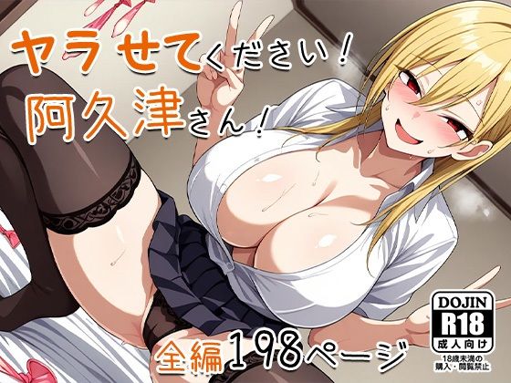 ヤラせてください！阿久津さん！