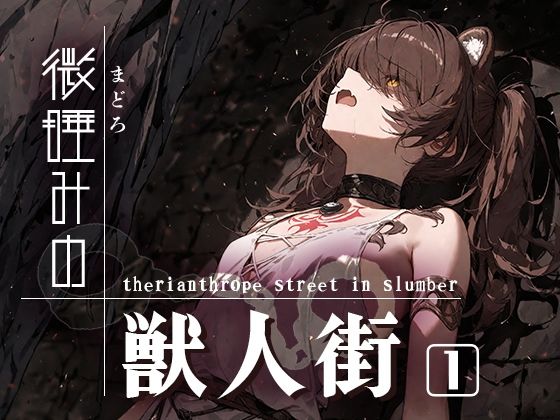 微睡みの獣人街1
