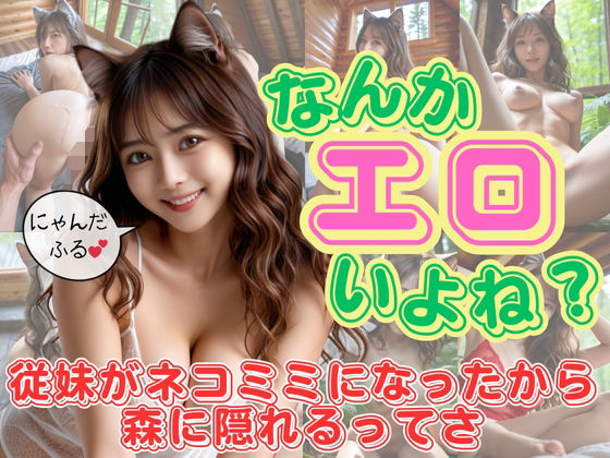 なんかエロいよね？従妹がネコミミになったから森に隠れるってさ