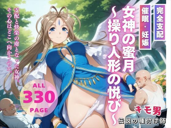 女神の蜜月〜操り人形の悦び〜
