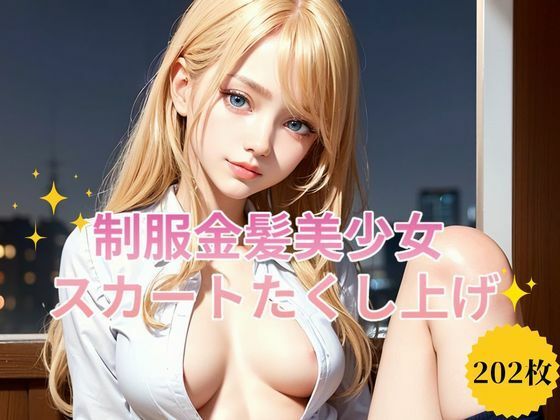制服金髪美少女スカートたくし上げ