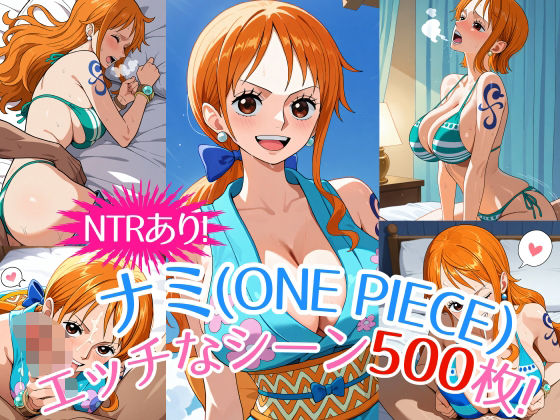 『ナミ（ONE PIECE）』のエッチなシーン500枚！（寝取られあり）