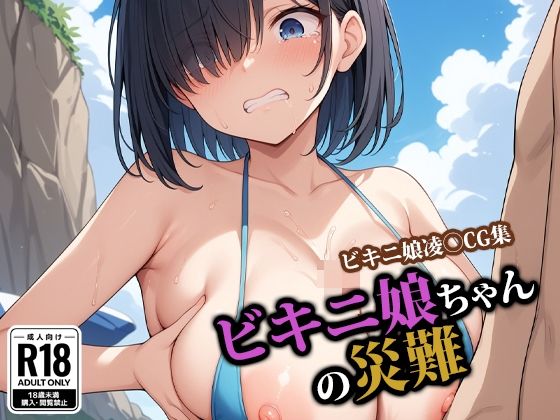 ビキニ娘ちゃんの災難