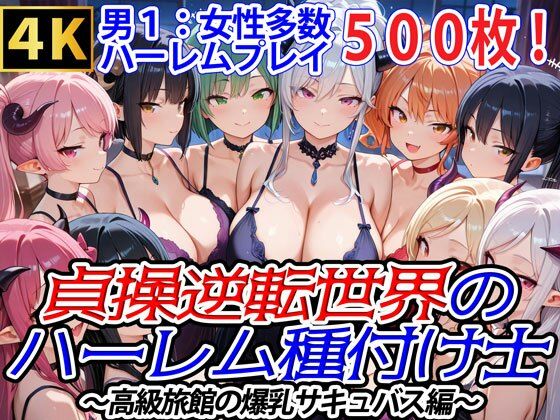 貞操逆転世界のハーレム種付け士〜高級旅館の爆乳サキュバス編〜