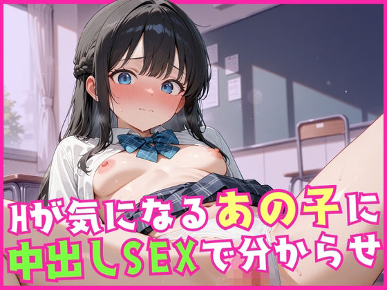 Hが気になるあの子に中出しSEXで分からせ