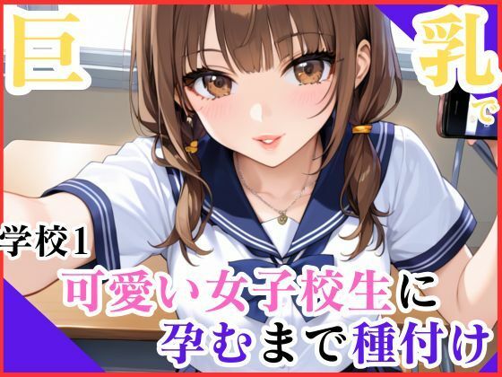 巨乳で学校1可愛い女子校生に孕むまで種付け
