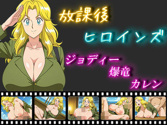 放課後ヒロインズ  ジョディー・爆竜・カレン