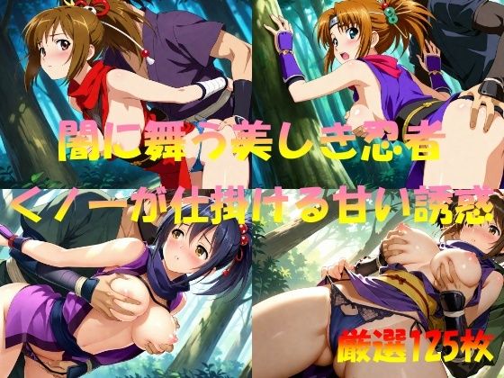 闇に舞う美しき忍者  くノ一が仕掛ける甘い誘惑