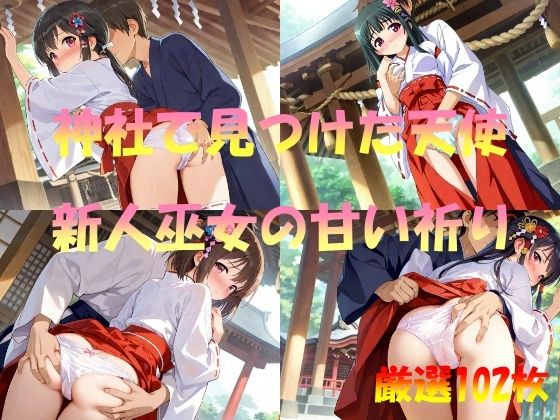 神社で見つけた天使  新人巫女の甘い祈り