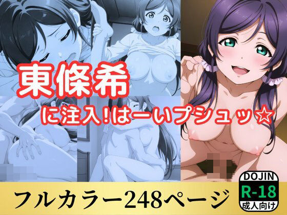 東條希に注入！はーいプシュ☆