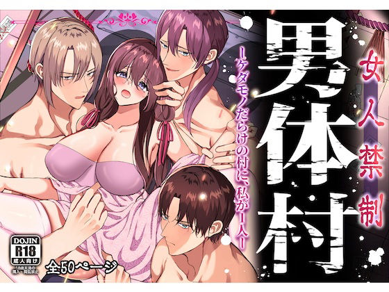 女人禁制男体村ーケダモノだらけの村に、私が1人ー