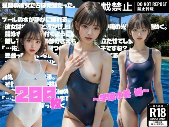 【超リアル】昼間の彼女は完璧だった。〜学園水着 編〜