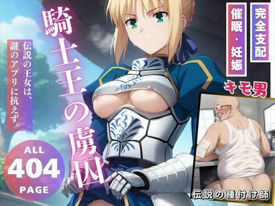 騎士王の虜囚