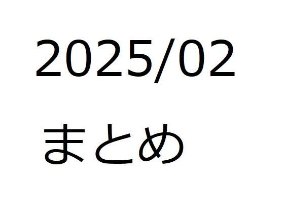 202502作品まとめ パートB