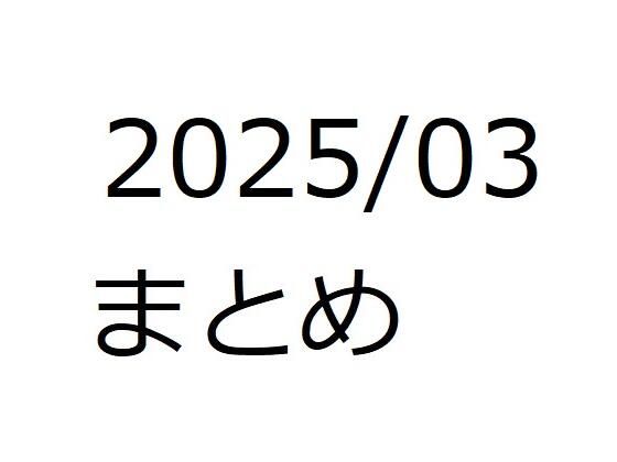 202503作品まとめ パートC