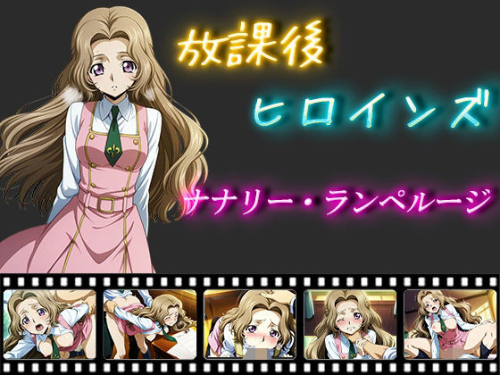 放課後ヒロインズ  ナナリー・ランペルージ
