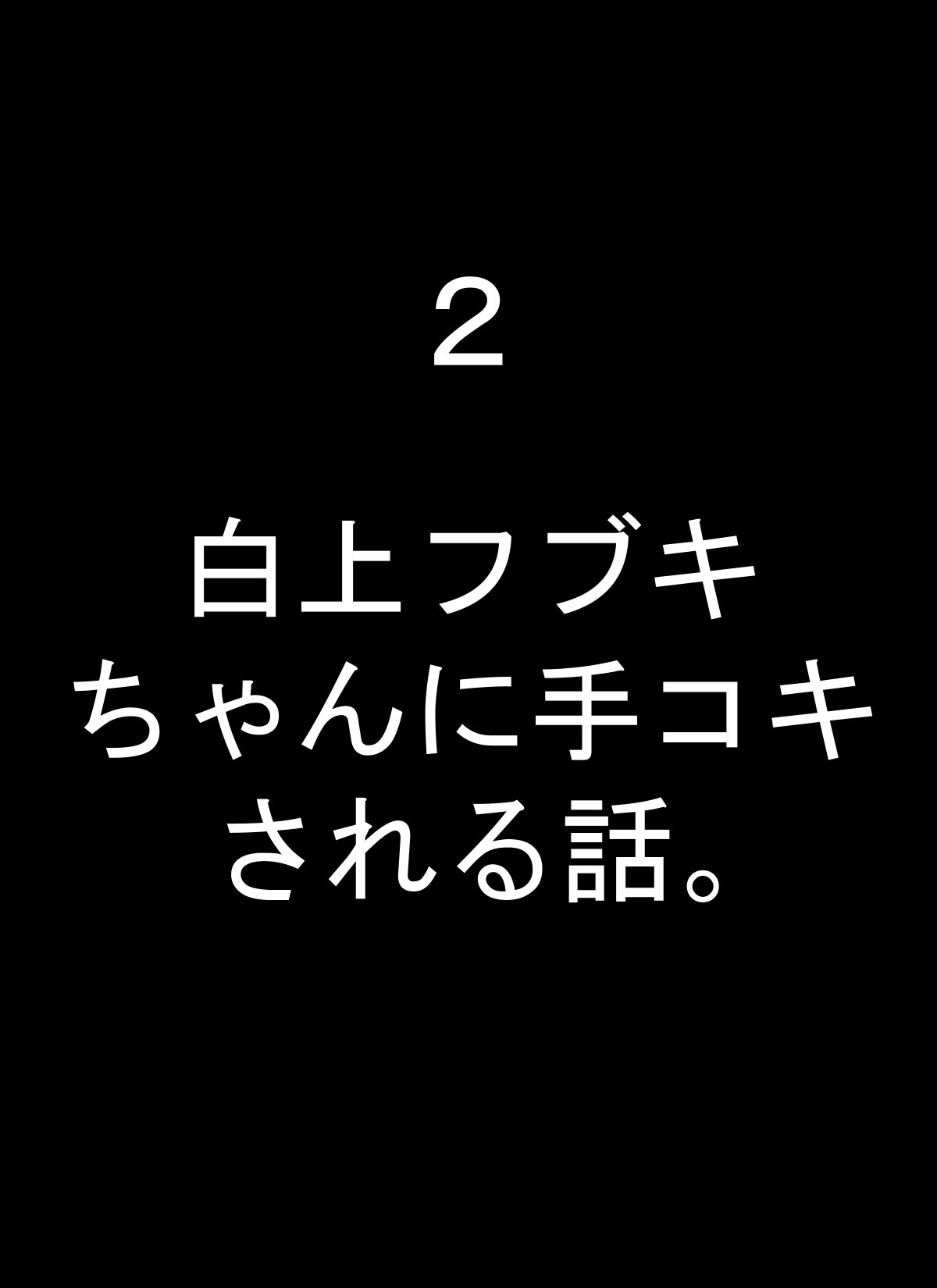 試し読み 2
