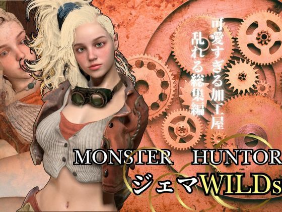 モンハンワイルズ記念第二弾、ジェマと野外エッチを楽しんじゃう動画パック【Monster Hunter wilds Gemma  怪物猟人】