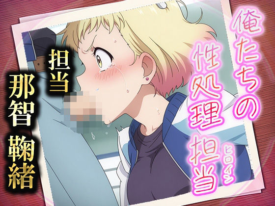 俺たちの性処理担当  -那智 鞠緒-