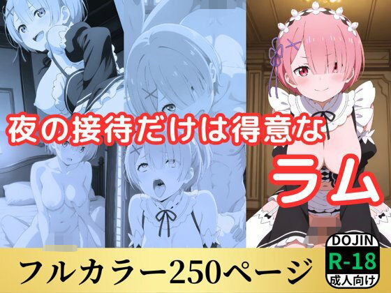 夜の接待だけは得意なラム