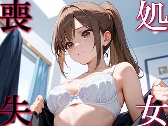 処女喪失