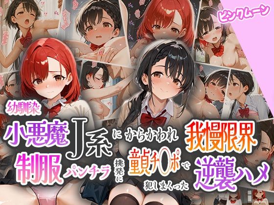 幼馴染小悪魔J系にからかわれ我慢限界！制服パンチラ挑発に童貞チ○ポで犯しまくった逆襲ハメ