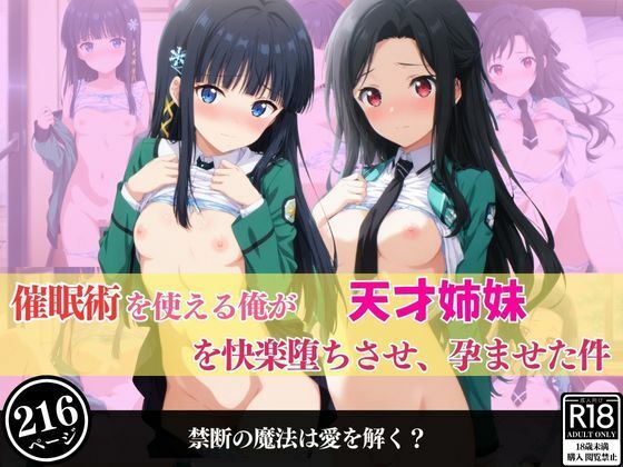 催●術を使える俺が天才姉妹を快楽堕ちさせ、孕ませた件