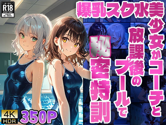 【4K】【FANZA専売】爆乳スク水美少女がコーチと放課後のプールで秘密特訓