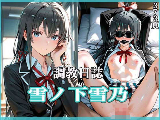 調教日誌 雪ノ下雪乃