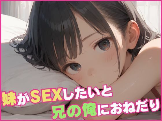 妹がSEXしたいと兄の俺におねだり5