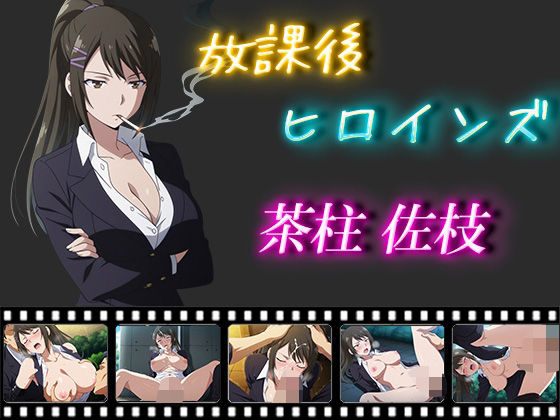 放課後ヒロインズ  茶柱佐枝
