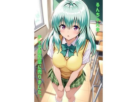るんちゃんをチャラ男先輩に売りました