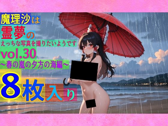 魔理沙は霊夢のえっちな写真を撮りたいようです。vol.30〜春の嵐の夕方の海編〜