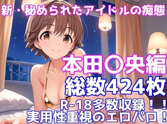 ［R-18］新・秘められたアイドルの痴態［本田 〇央編］