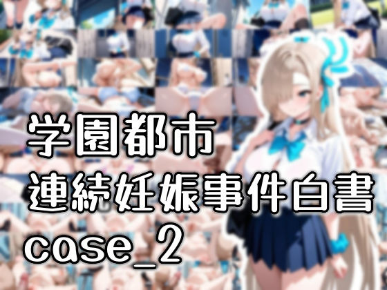 学園都市連続妊娠事件白書_case2