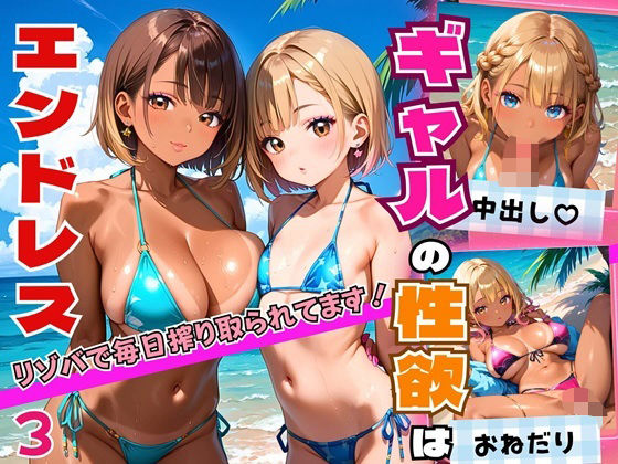 ギャルの性欲はエンドレス！！リゾバで毎日搾り取られてます！！3【厳選CG200枚収録】