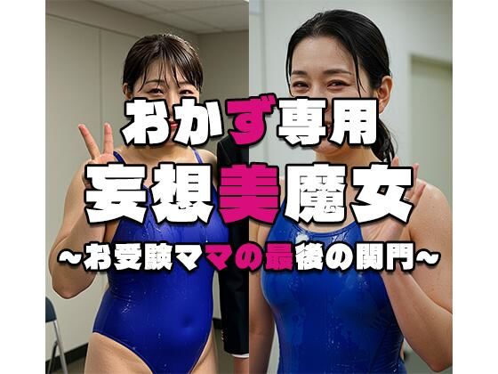 【おかず専用】妄想美魔女〜お受験ママの最後の関門〜