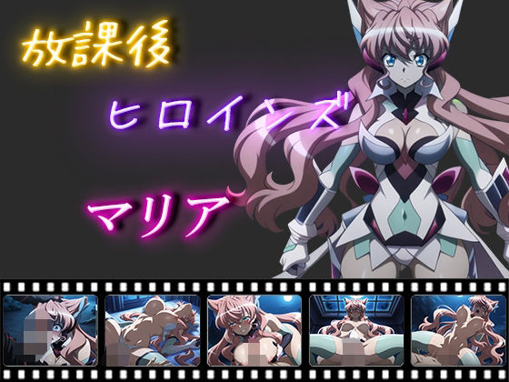 放課後ヒロインズ  マリア・カデンツァヴナ・イヴ