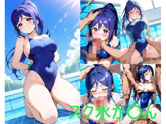 スク水か〇ん