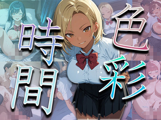 色彩時間