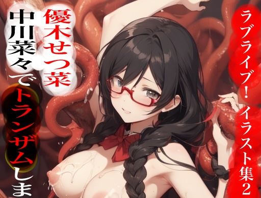虹かけ誌  ラブライブ！  イラスト集21 優木せつ菜  中川菜々でトランザムします！！