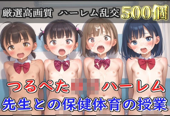 【新作価格】【豪華特典あり】つるぺたロリハーレム学園  先生との保険体育の授業【500個】