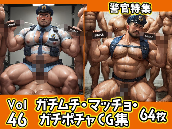 ガチムチ・マッチョ・ガチポチャゲイCG集46-警官特集