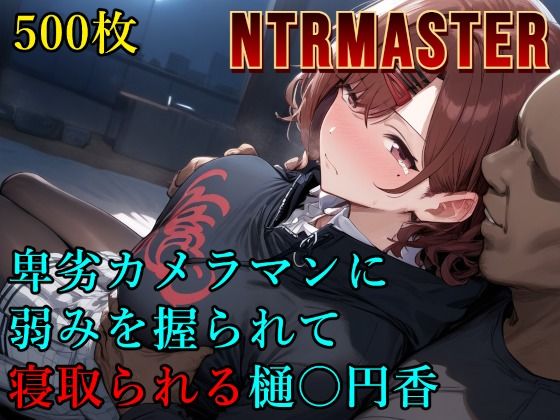 卑劣カメラマンに弱みを握られて寝取られる樋〇円香