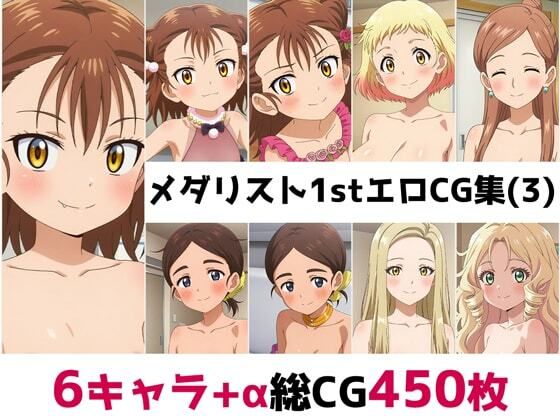 メ〇リスト1st総集編エロCG集（3）