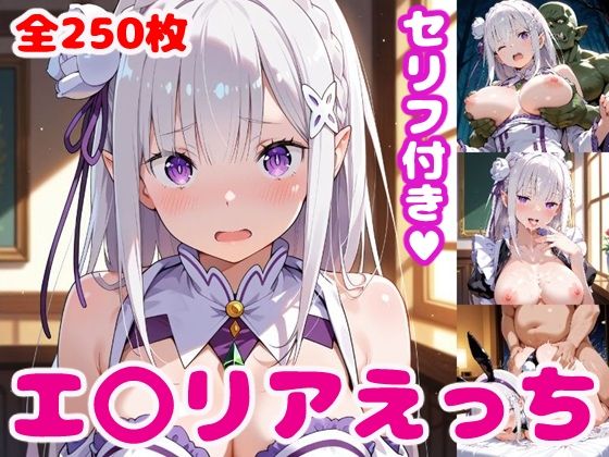 エ〇リアえっち【セリフ付き】
