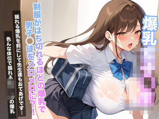 爆乳女子◯生  制服がはち切れるほどの爆乳で男子◯徒をメロメロに？！