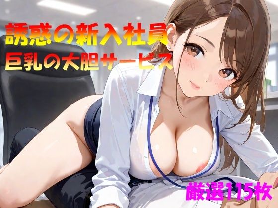 魅惑の新入社員  巨乳の大胆サービス