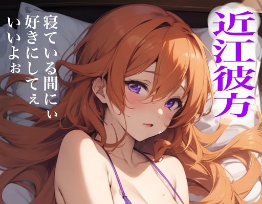 虹かけ誌  ラブライブ！  イラスト集22 近江彼方  寝ている間にぃ好きにしてぇいいよぉ